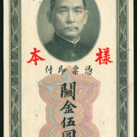1930年中央银行关金券5元样钞，UNC 品相，有黄