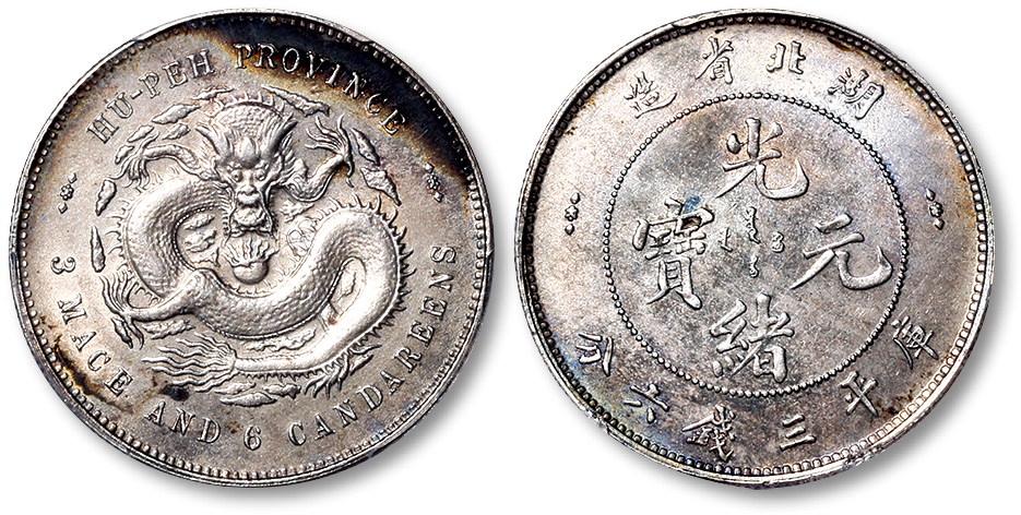 湖北省造光绪元宝三钱六分 PCGS AU Details