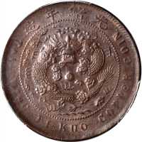 浙江省造大清铜币丙午浙十文地方龙KIIO PCGS MS 64