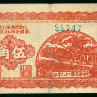 1940年山西省第五行政区救国合作社兑换券5角，编号22747，AVF品相，有微修