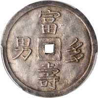 绍治通宝。五钱。