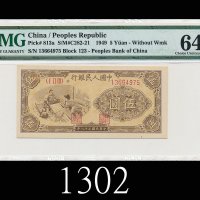 民国三十八年中国人民银行伍圆，织布1949 The People s Bank of China $5, s/n 13664975. PMG 64 Choice UNC