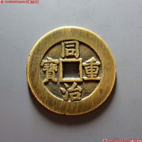清代同治通宝宝源小平大样 美品