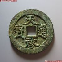 元末起义军钱天启通宝小平 极美品
