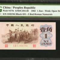 1962年第三版人民币一角。