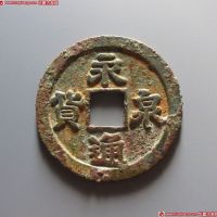 永通货泉隶书