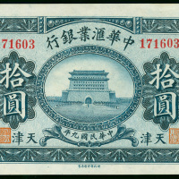 1920年中华汇业银行10元，库存票，天津地名，编号171603，AU品相