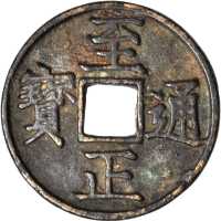 鞑靼朝代 - 元朝，皇帝舜帝，1280年至1368年至正通寳钱币。