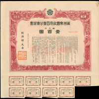 1942年满洲帝国政府4厘公债证书，面额100元，编号06488，右上角有污渍，GVF品相