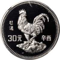 1981年30元，生肖系列，鸡年。