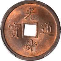 奉天省造机器局紫铜当十钱 PCGS MS 64