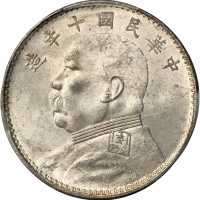 袁世凯像民国十年壹圆普通 PCGS MS 63