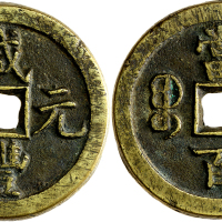 清代咸丰宝泉当百 上美品