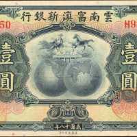 民国十八年云南富滇新银行一圆。