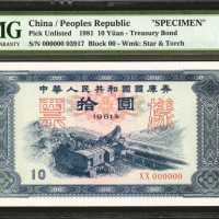 1981年第四版人民币拾，一佰圆。