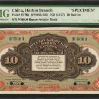 1917年俄亚洲银行拾卢布。样票。
