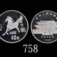 1990年庚午(马)年生肖纪念银币15克徐悲鸿奔马图 NGC PF 68