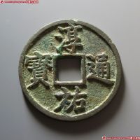 淳祐通宝当百