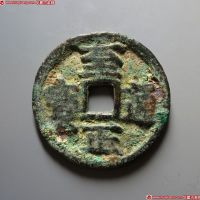元代至正通宝折五背戌五(大字) 美品