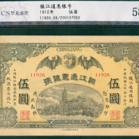 镇江通惠银号五元，CNCS 58EPQ