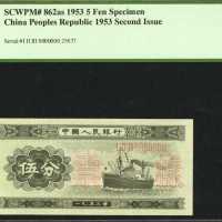 1953年第二版人民币伍分。样票。