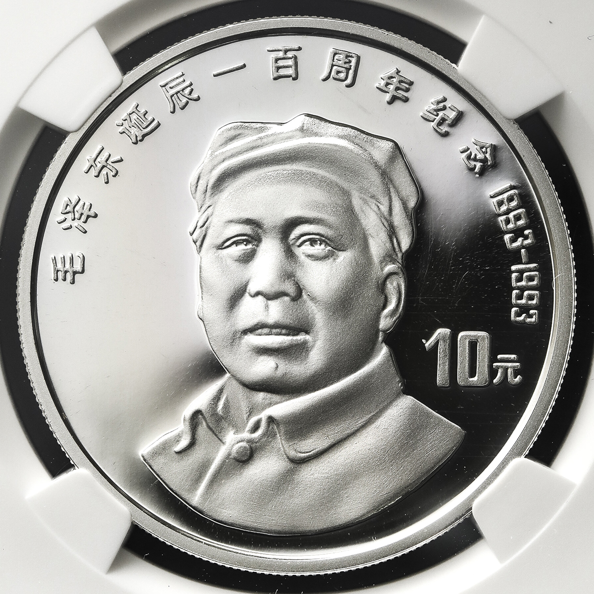 1993年毛泽东诞辰100周年纪念银币27克正像 NGC PF 65