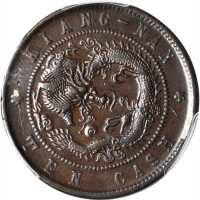 江苏省造光绪元宝十文 PCGS AU 53