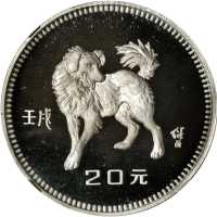 1982年20元，生肖系列，狗年。