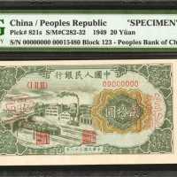 1949年第一版人民币贰拾圆。