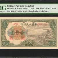 1949年第一版人民币一仟圆。