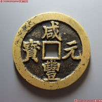 咸丰元宝宝武当百背月