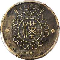 民囯七年军政府造湖北铜币五十文。
