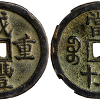 清代咸丰宝源当五十 华夏 古 VF78