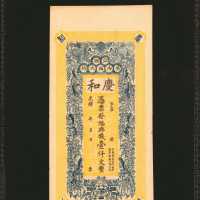 大清庆和江西广内西大街一仟文。库存票。
