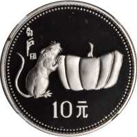 1984年10元，生肖系列，鼠年。