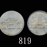 云南省造民国38年贰角大会堂两枚 PCGS&ACCA