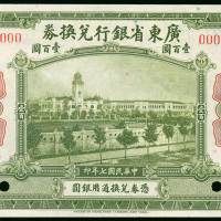 1918年广东省银行兑换券100元样钞，UNC品相，少见好品相