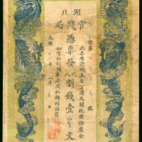 清光绪湖北官钱局1串，直式，有修补，中间有小孔，AF品相