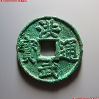 洪武通宝背济十