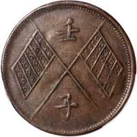 壬子新疆通宝当红钱十文铜币 PCGS AU 50
