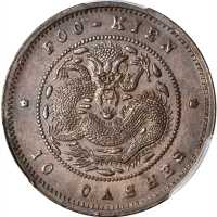 福建官局造光绪元宝当钱十文 PCGS UNC Details