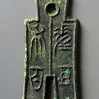 新莽十布差布五百 上美品