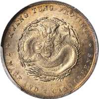 广东省造光绪元宝七钱二分喜敦 PCGS MS 62