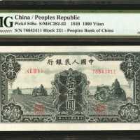 1949年第一版人民币一仟圆。