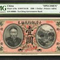 宣统元年大清银行兑换券一圆。样票。
