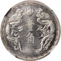 满洲国康德六年一角 NGC PF 65