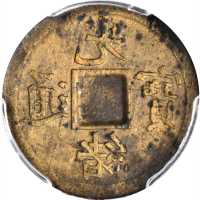 四川省造光绪通宝宝川一文满穿 PCGS MS 62