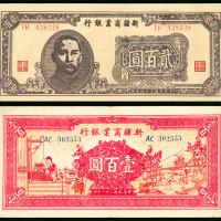 新疆商业银行纸币2枚一组，1939年100元，编号AC302553及1945年200元，编号FH438328，均EF品相