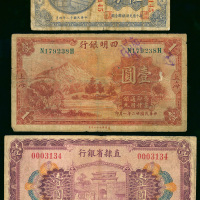 中国纸币3枚一组，包括1923年东三省银行兑换券5分，1933年四明银行1元及1926年直隶省银行1元，VG至F品相