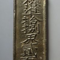 权准拾捌界贰百文太平州酒库用